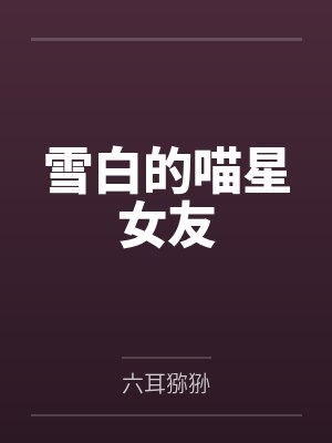 雪白的喵星女友