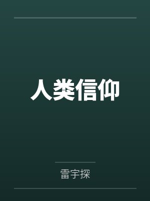 人类信仰笔趣阁无弹窗 人类信仰笔趣阁无弹窗