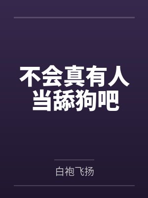 不会真有人当舔狗吧 不会真有人当舔狗吧