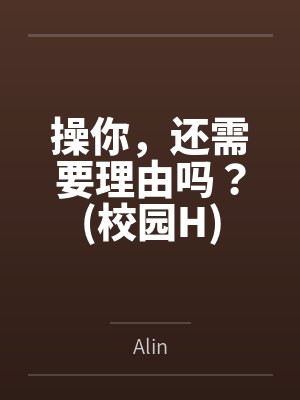 操你,还需要理由吗?(校园H) 操你,还需要理由吗?(校园H)