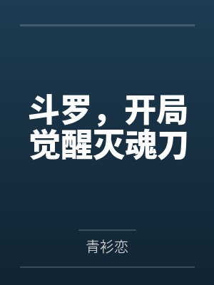 斗罗,开局觉醒灭魂刀 斗罗,开局觉醒灭魂刀