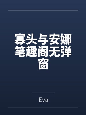 寡头与安娜笔趣阁无弹窗