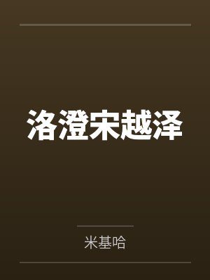 洛澄宋越泽