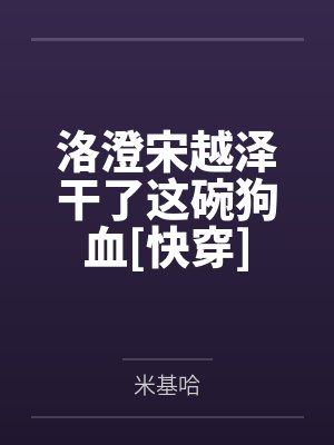 洛澄宋越泽干了这碗狗血[快穿]
