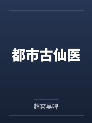 都市古仙医 都市古仙医