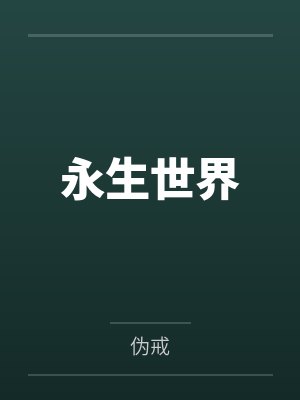 永生世界 永生世界