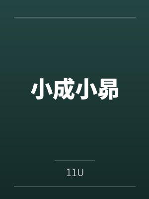 小成小昴