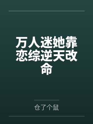 万人迷他 万人迷他