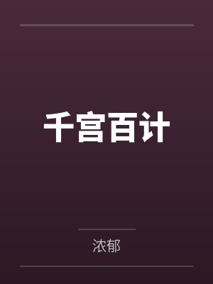 千宫百计