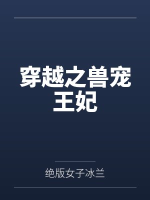 穿越之兽宠王妃 穿越之兽宠王妃