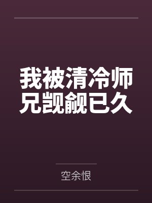 我被清冷师兄觊觎已久 我被清冷师兄觊觎已久