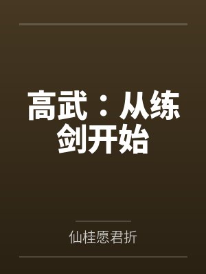高武:从练剑开始 高武:从练剑开始