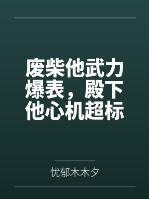 裴山樾陈见野废柴他武力爆表，殿下他心机超标