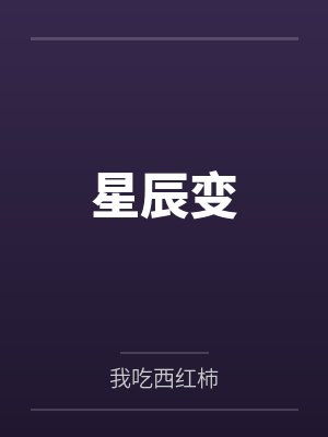 星辰变 星辰变