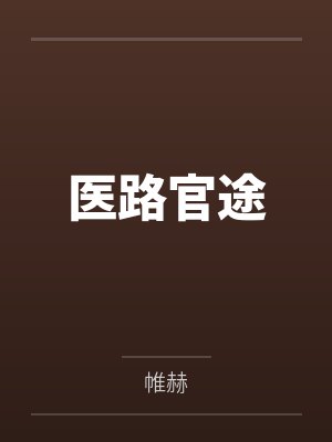 医路官途凌游 小说 医路官途凌游 小说