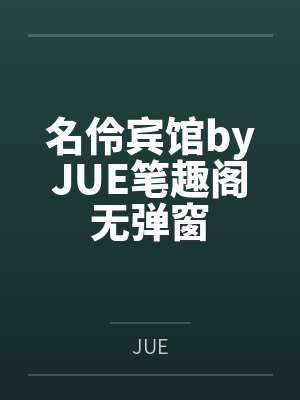 名伶宾馆byJUE笔趣阁无弹窗