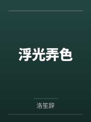 浮光弄色by洛笙辞 浮光弄色by洛笙辞