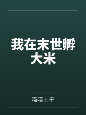 我在末世孵大米 我在末世孵大米