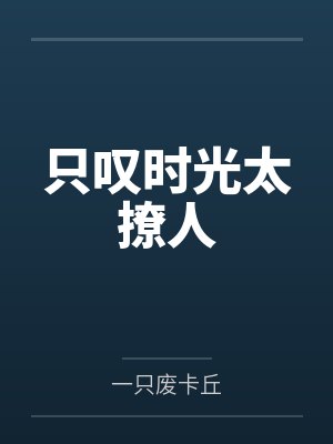 西柚千枝只叹时光太撩人