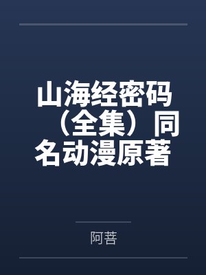 山海经密码(全集)同名动漫原著 山海经密码(全集)同名动漫原著