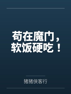 苟在魔门,软饭硬吃! 苟在魔门,软饭硬吃!
