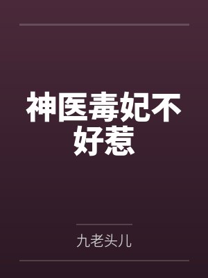 神医毒妃不好惹