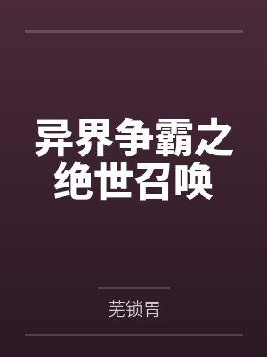异界争霸之绝世召唤笔趣阁无弹窗