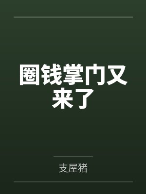 圈钱掌门又来了