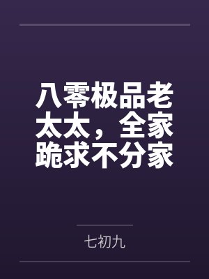 八零老太太抛夫弃子全文免费阅读最新章节 八零老太太抛夫弃子全文免费阅读最新章节