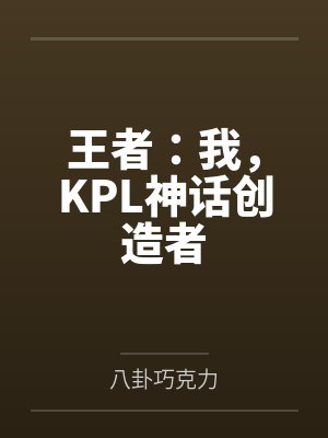 王者:我,KPL神话创造者 王者:我,KPL神话创造者