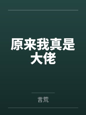 原来我真是大佬 原来我真是大佬