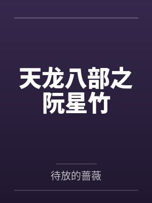 天龙八部之阮星竹 天龙八部之阮星竹