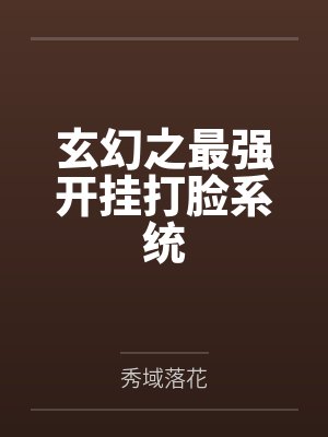 洛轻尘洛孤木玄幻之最强开挂打脸系统 洛轻尘洛孤木玄幻之最强开挂打脸系统