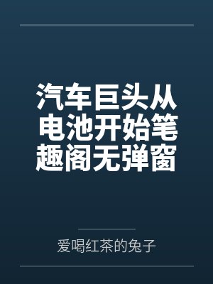 汽车巨头从电池开始笔趣阁无弹窗
