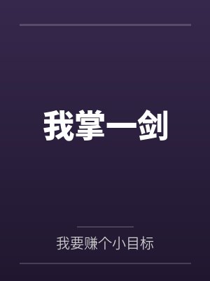 我掌一剑 我掌一剑