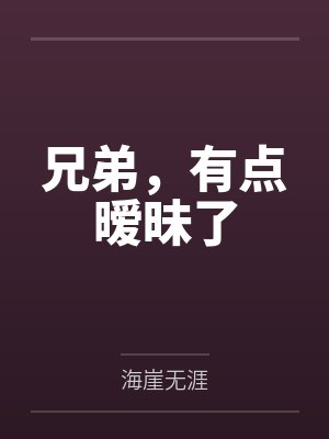 兄弟，有点暧昧了