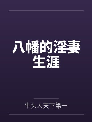 八幡的淫妻生涯