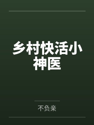 乡村快活小神医 乡村快活小神医