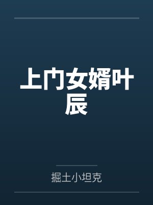 上门女婿叶辰 上门女婿叶辰