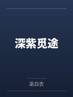 深紫觅途百度云笔趣阁