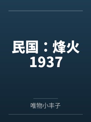 民国:烽火1937 民国:烽火1937