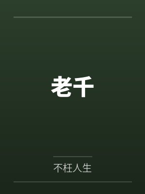 老千4韩剧电影
