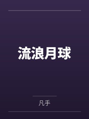 流浪月球 流浪月球