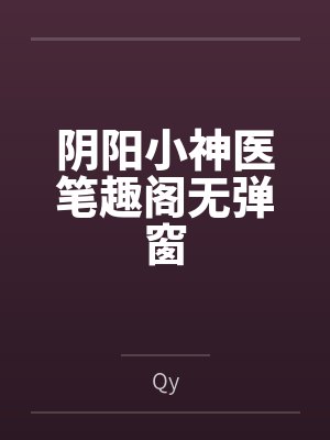 阴阳小神医笔趣阁无弹窗
