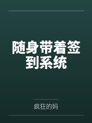 随身带着签到系统 随身带着签到系统