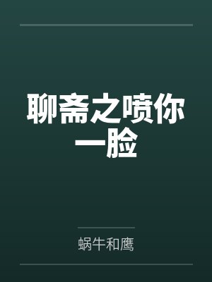 聊斋之喷你一脸 聊斋之喷你一脸