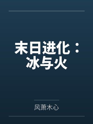 末日进化:冰与火 末日进化:冰与火