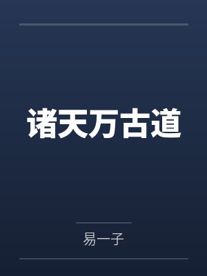 诸天万古道by易一子笔趣阁无弹窗 诸天万古道by易一子笔趣阁无弹窗