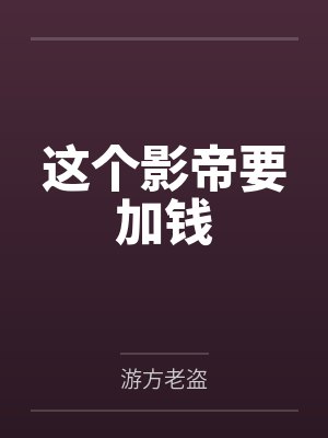 丁修小说主角 丁修小说主角