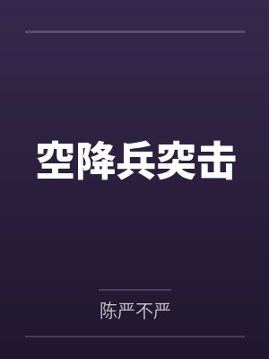 空降兵突击 空降兵突击